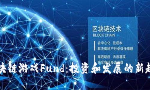 区块链游戏Fund：投资和发展的新趋势