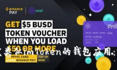 如何开发类似imToken的钱包