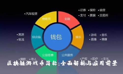 区块链游戏币简称：全面解析与应用前景