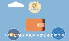 IM钱包：安全便捷的加密货