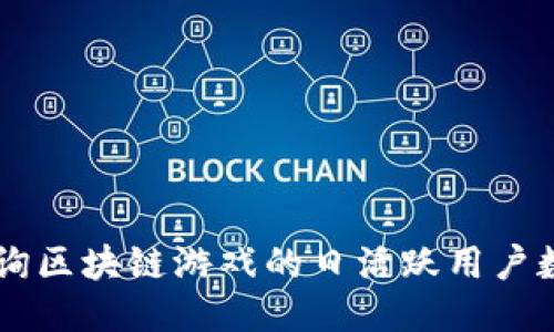 如何查询区块链游戏的日活跃用户数（DAU）