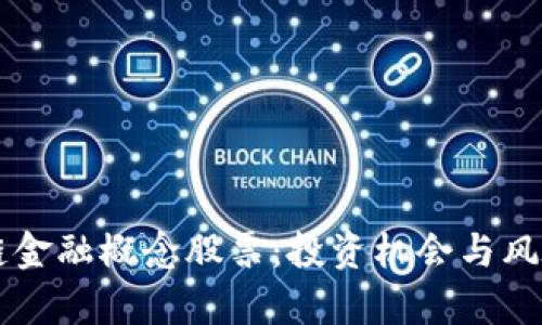 区块链金融概念股票：投资机会与风险分析