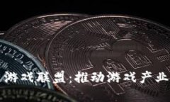 中国区块链游戏联盟：推