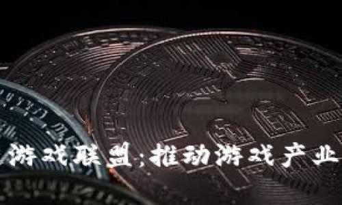 中国区块链游戏联盟：推动游戏产业的未来发展