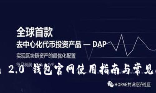 imToken 2.0 钱包官网使用指南与常见问题解答