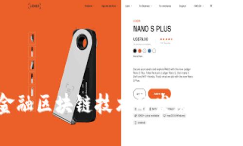 瑞典金融区块链技术的发展与应用前景