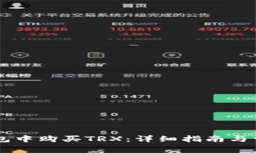如何在IM钱包中购买TRX：详细指南与常见问题解答