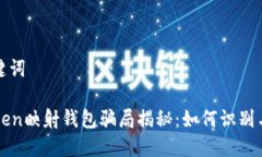 和关键词imToken映射钱包骗