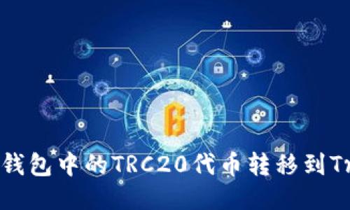 如何将ImToken钱包中的TRC20代币转移到Tronlink波宝钱包