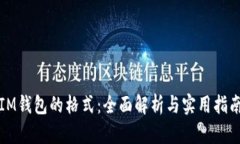 IM钱包的格式：全面解析与
