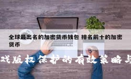 区块链游戏版权保护的有效策略与实施方法