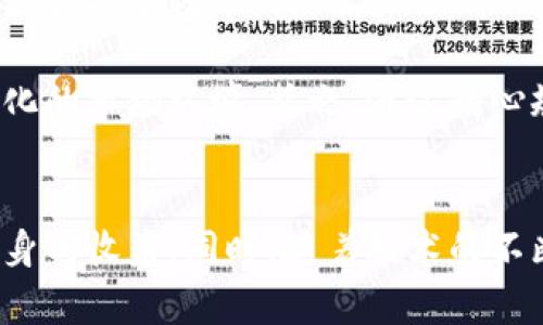   中国区块链游戏打金攻略与趋势分析 / 

 guanjianci 区块链游戏, 打金, 虚拟货币, 游戏经济 /guanjianci 

引言
区块链技术的迅猛发展，让游戏行业发生了巨大的变化。与传统游戏相比，区块链游戏带来了更高的透明度、公平性以及玩家对资产的真正拥有权，使得“打金”这一行为在这一新兴领域中愈发受到欢迎。本文将深入探讨中国区块链游戏打金的现状、趋势及攻略，帮助普通用户更好地了解这一领域。

区块链游戏的概述
区块链游戏是基于区块链技术开发的游戏项目，它使用去中心化的方式来维护游戏的数据和玩家的资产，确保所有交易和资产都是安全、透明且不可篡改的。与传统游戏当中的“虚拟货币”不同，区块链游戏的货币（通常为加密货币或NFT）可以在市场中真实流通，玩家可以通过打金的方式在这些游戏中获得收益。

近年来，随着比特币和以太坊等加密货币的兴起，各类区块链游戏如雨后春笋般涌现，吸引了众多玩家的参与。打金作为游戏内的一种经济行为，既可以帮助玩家获得实质性的收益，也可以更好地推动游戏生态的发展。

中国区块链游戏打金的现状
在中国，区块链游戏的市场并没有其他国家那么成熟，但近年来随着政策的逐步放开以及技术的发展，越来越多的玩家开始关注这一领域。许多项目采用了“Play-to-Earn”的模式，让玩家能够在游戏中通过完成任务、击败敌人、出售物品等方式获取原本无法通过传统游戏实现的收益。

不过需要注意的是，中国的政策环境对涉及加密货币的活动依然十分严格，这使得许多区块链游戏项目面临法律风险。因此，玩家在参与中国市场的区块链游戏时，需要多加小心，确保自己参与的是合规的项目。

如何进行有效的打金
在区块链游戏中进行打金，首先需要选择合适的游戏项目。以下是一些选择项目时需考虑的因素：
ul
    listrong游戏机制：/strong选择那些具备合理经济体系和公平机制的游戏。/li
    listrong用户社区：/strong活跃的用户社区通常意味着更多的信息共享和交易机会。/li
    listrong开发团队：/strong投资于拥有强大开发团队和背景的项目，可以减少风险。/li
    listrong收益模式：/strong了解项目的收益模式，参与其打金方式和获取的途径。/li
/ul

一旦选择了合适的游戏项目，接下来的步骤是在游戏中实际参与，具体可以包括：
ul
    listrong完成任务：/strong主动参与游戏中的各类任务，通常能获得丰厚的奖励。/li
    listrong与其他玩家交易：/strong通过交易获得额外的虚拟货币或NFT。/li
    listrong投资虚拟资产：/strong在适当的时机购买游戏中的稀有物品或角色，以便后续出售。 /li
/ul

区块链游戏打金的优势与挑战
区块链游戏打金的优势，主要体现在以下几个方面：
ul
    listrong公平性与透明度：/strong所有交易记录都存储在区块链上，任何玩家都可以查看，这种透明性能够增强玩家的信任度。/li
    listrong真正的资产拥有权：/strong玩家在游戏中获得的资产是属于他们自己的，而非平台的，能够在各大交易所进行买卖。/li
    listrong创新的经济模式：/strong不同于传统游戏的单一收益模式，区块链游戏允许玩家通过多种方式赚钱。/li
/ul

当然，区块链游戏打金也面临一些挑战：
ul
    listrong政策风险：/strong较为复杂的法律环境使得游戏项目运营面临风险。/li
    listrong市场波动：/strong区块链游戏中涉及的虚拟货币价格波动大，可能影响收益。/li
    listrong项目质量参差不齐：/strong市场上的区块链游戏良莠不齐，选对项目非常重要。/li
/ul

问题探讨

1. 区块链游戏的安全性如何保障？
在参与区块链游戏时，安全性是一个不可忽视的重要因素。首先，用户需要确保自己选择的游戏项目是经过审查的、能够提供安全保障的项目。通常，信誉良好的项目会展示其智能合约的代码，让用户了解其设计的合理性和安全性。

其次，玩家在进行交易或者打金之前，务必要保护好自己的数字资产。使用安全的钱包，选择双重身份验证等手段，都能够有效降低资产被盗的风险。此外，了解相关的安全攻击，如钓鱼攻击、合约漏洞等，也是非常必要的。

最后，活跃于社区也是保障安全的重要方式。通过参与项目的讨论，获取其他玩家的经验和建议，从而提升自我意识与游戏参与中的安全性。总的来说，保障区块链游戏的安全，不仅依赖于项目本身的安全，也需要用户自身的警惕和技术知识。

2. 打金的收益与风险成正比吗？
打金在提供潜在收益的同时，也伴随着一定的风险。首先，收益的大小通常与游戏的设计、玩家的投入时间以及市场的需求情况有关。在某些热门游戏中，打金的机会可能非常可观，但是如果玩家投入的时间和精力并未带来相应的收益，就可能会造成一定的损失。

此外加密货币本身的价格波动也为打金参与带来了巨大的风险。例如，在市场萎缩期，玩家的资产价值可能大幅下跌，这会影响到整体的收益回报。因此，玩家在进行打金的时，必须做好分析和应对市场风险的准备。

为了最大化收益并降低风险，玩家应该设置合理的收益目标，量入为出。精确评估自己的投入和产出，并时刻关注市场的动态变化。通过明智的策略和冷静的决策，才能在区块链游戏打金中立于不败之地。

3. 如何选择适合自己的区块链游戏？
选择适合自己的区块链游戏是打金成功的重要一步。首先，玩家需要考虑自己的游戏风格。有些人喜欢竞技类游戏，另一些人则对策略类游戏更感兴趣。因此，了解自己的喜好可以帮助缩小选择范围。

其次，深入研究各个项目的白皮书和社区活动非常重要。一个好的项目通常会有清晰的愿景、合理的经济模型和活跃的社区反馈。参与这些社区能够让玩家更好地了解项目的潜力与实际表现。

最后，还应关注游戏的平台安全性以及用户口碑。通过第三方评价和媒体报道来获取信息，再结合个人的实际需求进行最终决策。合适的游戏能够让玩家在享受游戏乐趣的同时，获得可观的打金收益。

4. 区块链游戏市场的未来趋势是什么？
未来区块链游戏市场将会出现怎样的发展趋势？首先，随着技术的进步与应用场景的扩大，区块链游戏将会更加强调用户体验，致力于让玩家获得更流畅和高质量的游戏体验。同时，NFT的广泛应用将会成为一大亮点，使得游戏中的资产具有更高的稀缺性和价值。

其次，跨链技术的发展将会使得不同项目之间能够实现资产的流转，让用户能够更加自由地参与多样化的游戏项目。这种跨链兼容将吸引更多的开发者和投资者，加速市场的成熟。

此外，随着游戏市场的不断扩大，主要游戏平台也可能开始关注区块链技术与游戏结合的可能性。这将进一步推动区块链游戏的普及与发展，促使更多的玩家参与其中。

5. 如何提高在区块链游戏中的打金效率？
提高打金效率是每一个玩家追求的目标。首先，合理分配时间是关键，玩家需将时间合理分配在游戏的多种活动中，兼顾任务与交易，以此提高收益的多样性。

其次，参与活动和社群互动非常必要。许多游戏都会不定期推出活动或是社区任务，通过参与这些可以快速获取大量资源和奖励，这样也能够提高打金效率。

最后，持续学习与调整策略是提高效率的重要因素。玩家可以通过网络不断学习游戏的技巧和经验，随时调整自己的打金策略，以适应快速变化的市场环境。总之，通过精心规划与灵活应变，区块链游戏中的打金效率将大幅提升。

结语
区块链游戏打金无疑为玩家提供了新的收益机会，但也伴随着一定的风险和挑战。在选择参与的项目时，玩家需深入研究，理性投资以确保自身的收益。同时，随着技术的不断进步以及市场的潜在发展，未来的区块链游戏市场将会更具创新性和吸引力。希望通过本文的探讨，能够为玩家提供一定的参考和帮助。