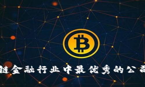 区块链金融行业中最优秀的公司推荐