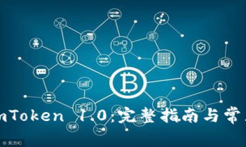 如何下载imToken 1.0：完整指南与常见问题解答