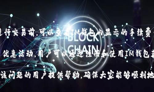   IM钱包新币收不到币的解决办法与常见问题分析 / 

 guanjianci IM钱包, 新币收不到, 数字货币, 钱包使用 /guanjianci 

随着数字货币的快速发展，各类钱包的使用日益普及，IM钱包也成为了不少用户的选择。然而，用户在使用IM钱包时可能会遇到新币收不到的问题，这不仅影响了用户的使用体验，也让人感到困惑。本文将详细探讨IM钱包新币收不到的原因，提供解决办法，并分析一些常见的问题希望可以帮助到遇到相似情况的用户。

IM钱包新币收不到的原因

IM钱包新币收不到的原因可能有很多，以下是一些较为常见的原因：

1. **网络问题**：数字货币的转账需要网络环境的支持。如果用户的网络不稳定或者
出现故障，可能会导致新币无法及时到账。

2. **区块链确认**：数字货币交易需要时间进行网络确认。如果用户的交易尚未被区块链确认，那么新币就会暂时无法显示在钱包中。

3. **钱包地址错误**：在进行转账时，如果发生输入错误或使用了错误的钱包地址，那么币也会送错，从而显示为未到账状态。

4. **系统维护**：有时候IM钱包可能因为系统维护或更新而暂停服务，这种情况下用户也可能收不到新币。

5. **合约问题**：针对某些新币，尤其是交易所刚上线的新币，可能会因为合约问题而导致用户无法获取新币。

解决IM钱包新币收不到的问题

面对以上可能导致新币收不到的情况，用户可以尝试以下解决办法：

1. **检查网络连接**：确保设备正常连接互联网，并且网络状态良好。如果网络不稳定，可以尝试重启路由器或更换网络。

2. **查看交易记录**：可以在IM钱包内查看交易记录，确认该笔交易是否已经完成。在区块链浏览器上实时查看状态，确认是否是未确认交易。

3. **核实钱包地址**：在之前进行转账时，检查自己输入的钱包地址是否正确，确保每个字符都没有错误。

4. **关注官方通知**：定期检查IM钱包的官网或社交媒体平台，了解是否有系统维护或更新的公告，并根据官方消息调整使用策略。

5. **联系技术支持**：如果经过上述方法仍未解决问题，可以尝试联系IM钱包的客服或技术支持，提供交易记录和详细信息，以便其帮助解决该问题。

常见相关问题

在使用IM钱包的过程中，用户可能会遇到以下几个相关问题：

1. 为什么我的IM钱包没有显示我的新币？

当用户在IM钱包中没有看到新币时，这可能是因为该币的交易尚未被矿工确认。不同币种的确认时间可以有所不同，用户需要耐心等待。同时，用户应首先确认自己的钱包是否已更新至最新版，以及确保正在使用的网络连接正常。很多平台会在数字资产到账前，发生延迟确认的问题，特别是在网络交易繁忙的时间段。

另外，用户可以通过区块链浏览器来追踪交易的状态，确认交易是否已经添加到区块链上。如果显示交易状态正常，但IM钱包中仍然没有显示新币，可以尝试清理钱包缓存，或更新IM钱包到最新版。

2. IM钱包的安全性如何？

安全性是用户在选择数字货币钱包时最为关注的一个话题。IM钱包作为一款较为知名的数字货币钱包，其安全性亦得到了用户的广泛认可。IM钱包采用了多重加密技术以及安全防护措施，确保用户资产的安全。同时，IM钱包还提供私钥管理服务，用户可以随时查看和管理自己的私钥。

然而，所有数字货币钱包都无法做到百分之百的安全，因此用户自身的安全意识也非常重要。建议用户定期更改密码，不随便点击陌生链接，并确保在安全的网络环境下使用钱包。

此外，对于大额储存，建议用户将部分资产转移至硬件钱包或冷钱包中，以增加安全性。

3. IM钱包的操作流程复杂吗？

IM钱包的设计旨在便捷用户，使用体验十分友好。无论是新用户还是经验丰富的老用户，都可以很容易上手。IM钱包的主界面清晰明了，各项功能均可在主界面一键操作。用户可以方便地进行充值、转账、交易等操作。

同时，IM钱包提供了详细的操作指南，用户在使用过程中如果遇到问题，可随时查阅帮助中心或教程。此外，IM钱包还具备丰富的功能，包括多币种支持、实时交易等，能够满足不同用户的需求。

4. IM钱包支持哪些数字货币？

IM钱包支持多种主流及热门数字货币，包括比特币、以太坊、莱特币等，此外还支持许多新上线的币种。IM钱包也会不断增加对于新币的支持，以便用户能够更加方便地进行数字资产管理。

用户在使用IM钱包时，可以在官方渠道查看支持的币种列表，并关注某些特定币种的上线情况。在钱包内，用户可以随时查看自己的资产和不同币种的实时汇率，支持快捷交易与兑换。

5. IM钱包的手续费是多少？

IM钱包的手续费结构与用户选择的交易模式和币种相关。转账及交易的手续费一般会与区块链的网络状态和矿工费用相关联。用户在进行交易前，可以查看IM钱包内显示的手续费估算，以选择合适的时间进行操作。

对于一些热门币种，用户可能会注意到在网络繁忙时手续费会有所上涨，因此在高峰期时需要多加留意。此外，IM钱包偶尔会推出手续费优惠活动，用户可以通过注册和使用IM钱包获得相应的福利，以降低交易成本。

总之，在使用IM钱包的过程中，如果遇到新币收不到的情况，用户需保持冷静，多方确认问题源，并及时采取措施解决。希望本文能为遇到该问题的用户提供帮助，确保大家能够顺利地进行数字货币交易与管理。