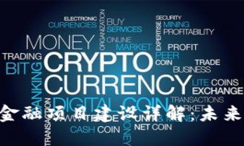 和关键词

: 第八批区块链金融项目建设详解：未来趋势与投资机会