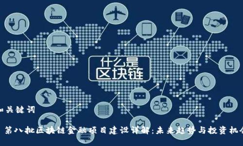 和关键词

: 第八批区块链金融项目建设详解：未来趋势与投资机会