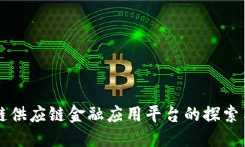 区块链供应链金融应用平台的探索与发展