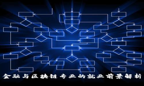 金融与区块链专业的就业前景解析