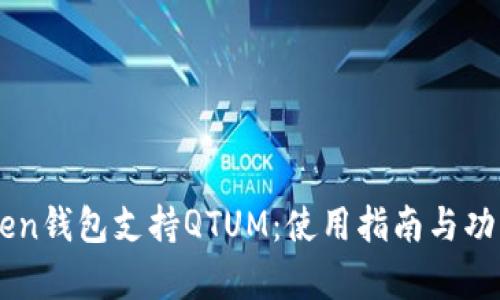 imToken钱包支持QTUM：使用指南与功能解析