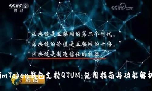imToken钱包支持QTUM：使用指南与功能解析