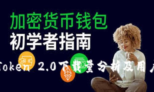 : imToken 2.0下载量分析及用户反馈