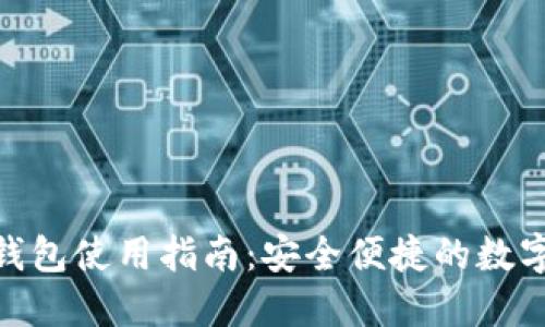 imToken硬件钱包使用指南：安全便捷的数字资产管理工具