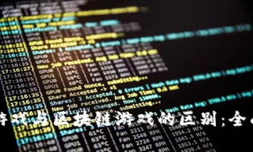 传统游戏与区块链游戏的区别：全面解析