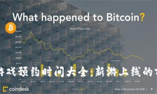 区块链游戏预约时间大全：新游上线的前期准备