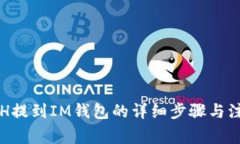 火币ETH提到IM钱包的详细步