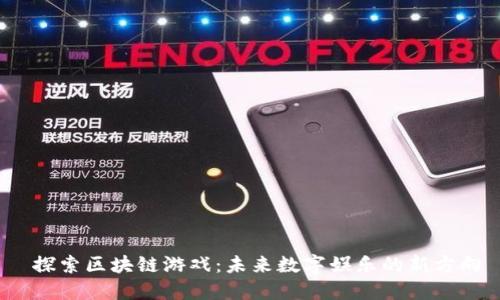  探索区块链游戏：未来数字娱乐的新方向