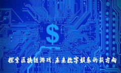  探索区块链游戏：未来数