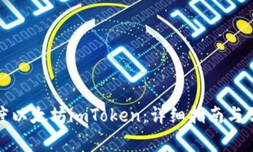 如何下载百度以太坊imToken：详细指南与常见问题解答