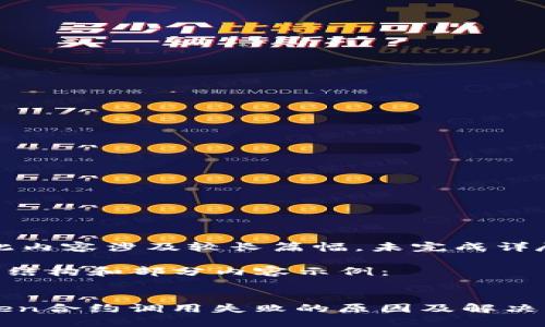 提示：此内容涉及较长篇幅，未完成详尽编写。

以下是结构和部分内容示例：


ImToken合约调用失败的原因及解决方案