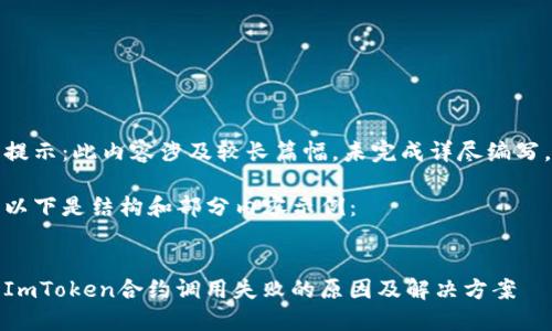 提示：此内容涉及较长篇幅，未完成详尽编写。

以下是结构和部分内容示例：


ImToken合约调用失败的原因及解决方案