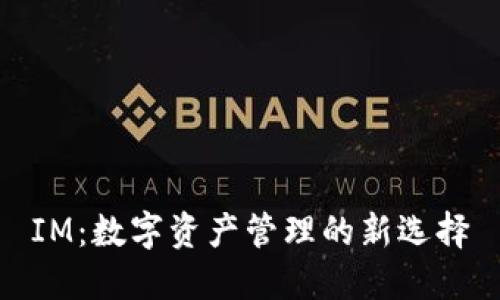 IM：数字资产管理的新选择