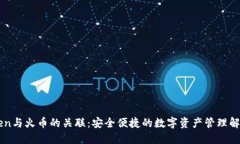 imToken与火币的关联：安全