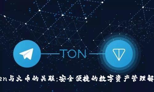 imToken与火币的关联：安全便捷的数字资产管理解决方案