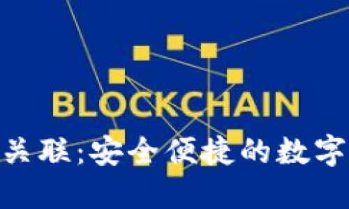 imToken与火币的关联：安全便捷的数字资产管理解决方案