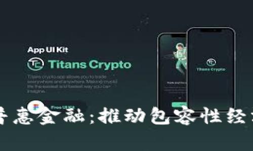 区块链助力普惠金融：推动包容性经济发展的未来