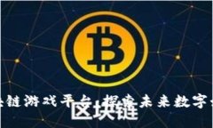 金山云区块链游戏平台：