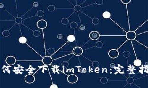 如何安全下载imToken：完整指南