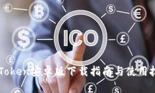 imToken安卓版下载指南与使用技巧