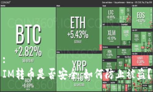 :
IM转币是否安全，如何防止被盗？