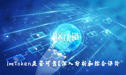imToken是否可靠？深入分析和综合评价