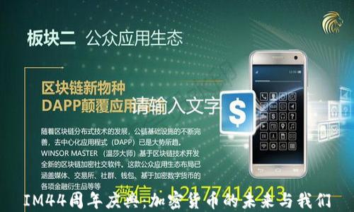
IM44周年庆典：加密货币的未来与我们