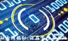 区块链金融大鳄揭秘：谁