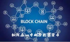 如何在im中删除数字货币