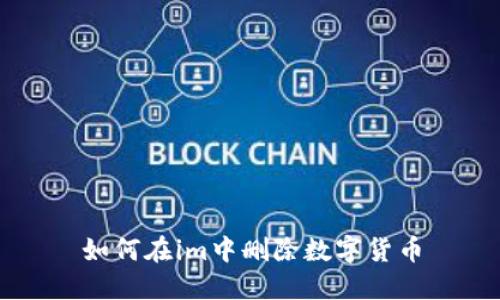 如何在im中删除数字货币