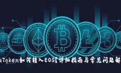 imToken如何转入EOS？详细指
